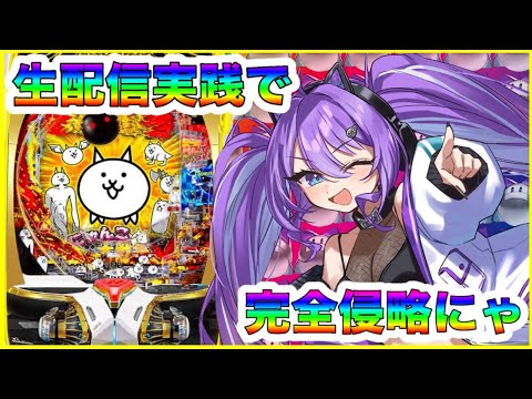 【生配信】にゃんこ大戦争！さぁ！侵略だ！#パチンコ #七穂にじは　#ミラクルゲート