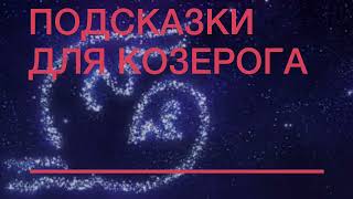 ПОДСКАЗКИ ДЛЯ КОЗЕРОГА НА ПЕРИОД РЕТРОГРАДНОГО САТУРНА 26 ИЮЛЯ/11 ДЕКАБРЯ 2026! #