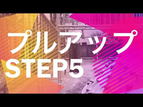 プリズナートレーニング プルアップ5 フルプルアップのやり方