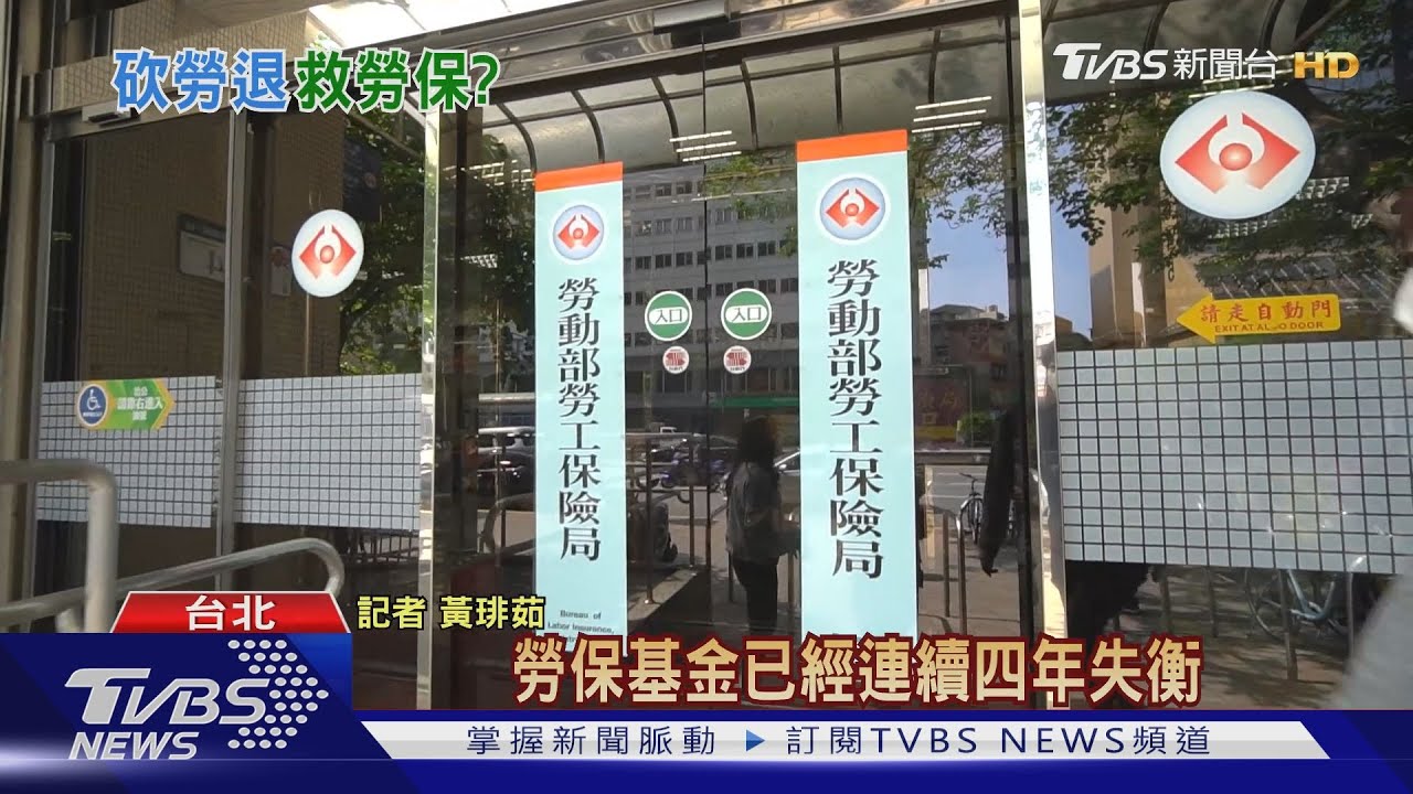 勞保五年後恐破產 部分年輕勞工買保單求自保