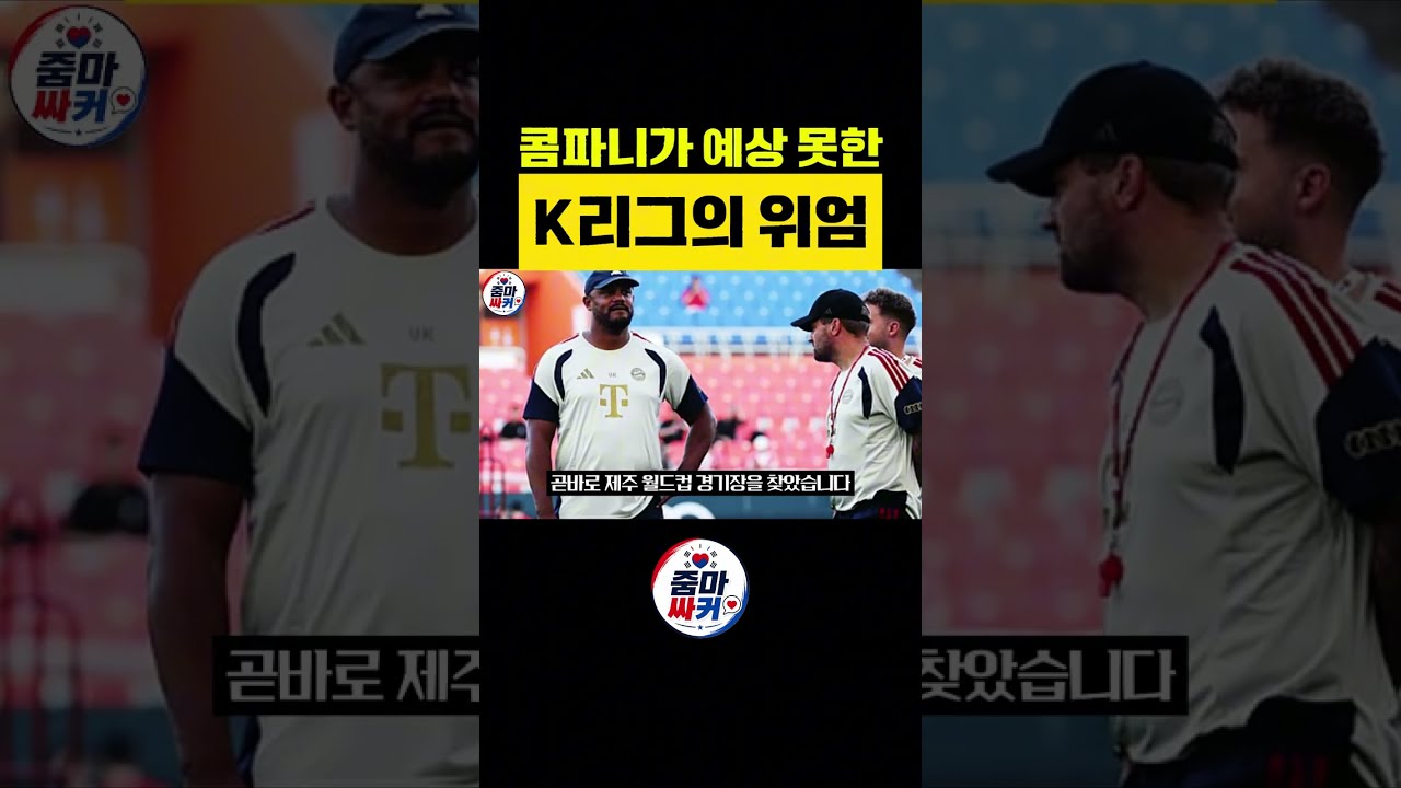 콤파니가 예상못한 K리그의 위엄