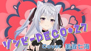 ゾンビ/ DECO*27 - Covered by 美波七海【歌ってみた】
