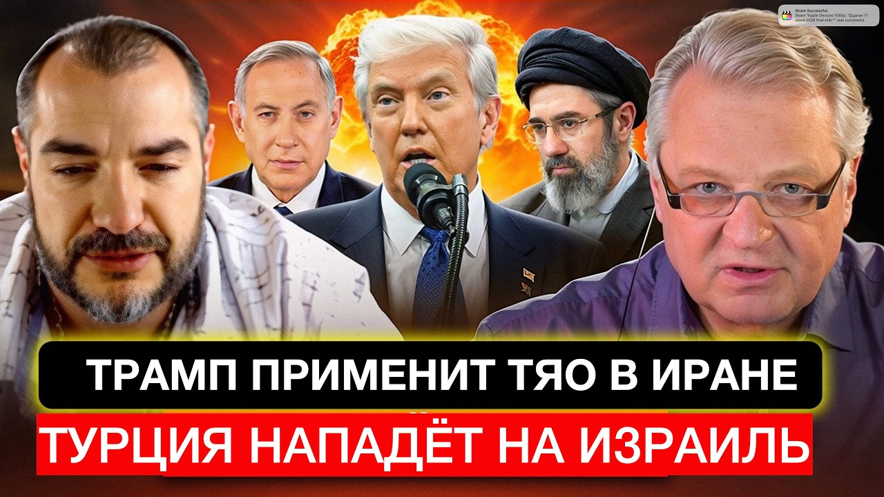 Трамп применит ТЯО в Иране  Турция нападёт на Израиль