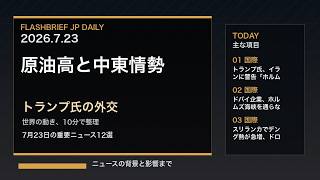 FBJ 2330｜原油高と中東情勢、トランプ氏の外交｜7月23日の重要ニュース12選
