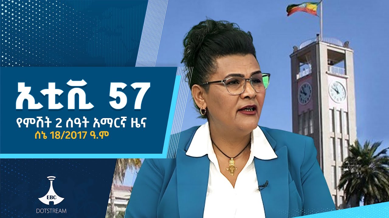 የምሽት 2 ሰዓት አማርኛ ዜና … ሰኔ 18/2017 ዓ.ም ETV | EBC | EBCDOTSTREAM