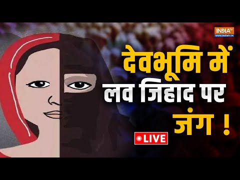 Love Jihad In Uttarakhand : लव जिहाद विवाद के बाद पुरोला में मुसलमानों की स्थिति क्या है ? Purola