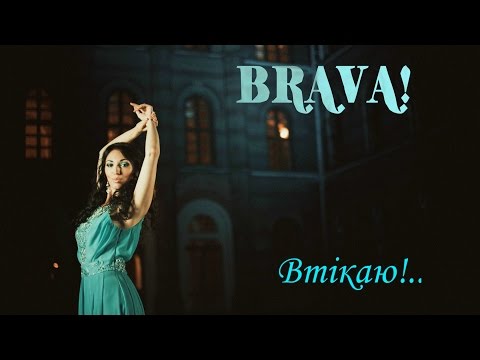 Brava!_Втікаю!..