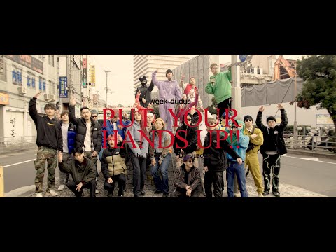week dudus  - " PUT YOUR HANDS UP!!  " (Official Music Video)