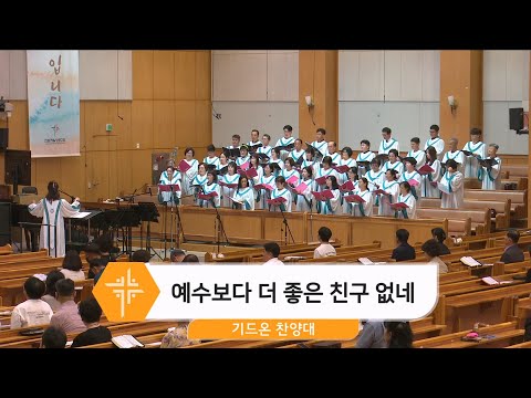 [24.09.15] 기드온 찬양대 - 예수보다 더 좋은 친구 없네 대표이미지