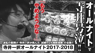 寺井一択の寺やる！   番外編16