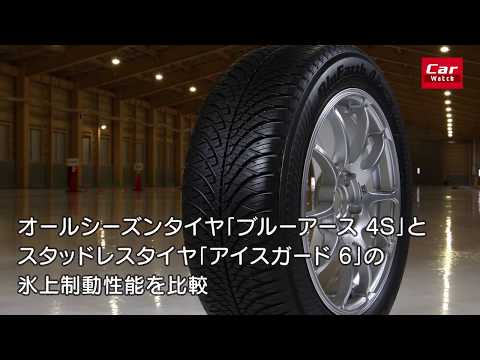 オールシーズンタイヤ「ブルーアース 4S」とスタッドレスタイヤ「アイスガード 6」の氷上制動性能を比較