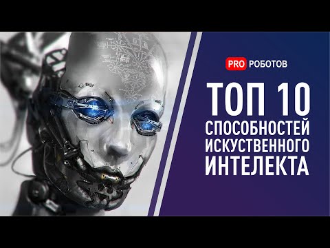 Искусственный интеллект: ТОП 10 суперспособностей, которые нас уничтожат