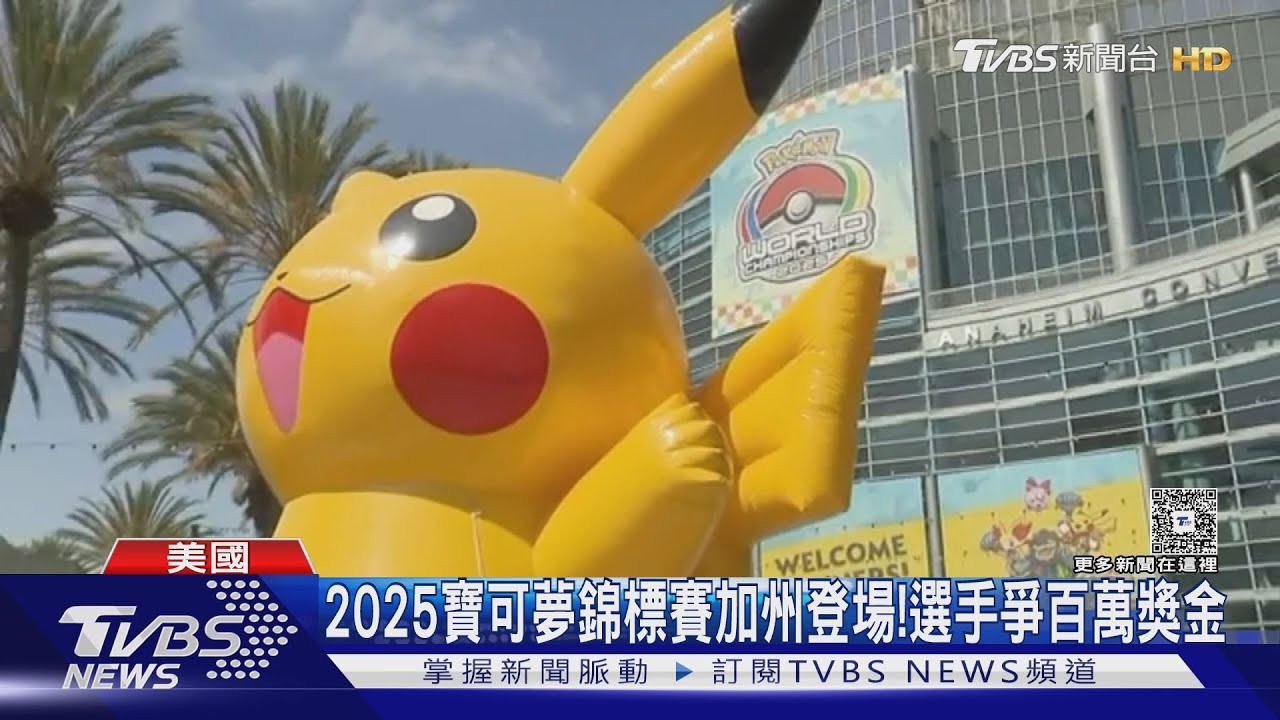 2025寶可夢世界錦標賽加州登場! 全球好手齊聚爭奪200萬美元獎金