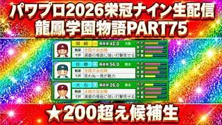【パワプロ2026】★200超え候補生龍鳳学園物語part75（初見さん、コメント大歓迎）＃パワプロ2026＃栄冠ナイン＃生配信