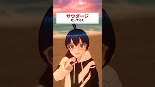 【一発録り】"サウダージ"歌ってみたんよ！ 【recog】