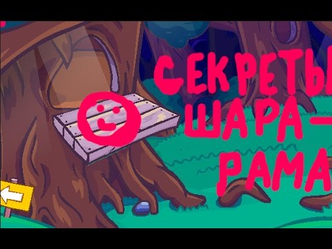 Секреты шарарама которые вы возможно не знали!