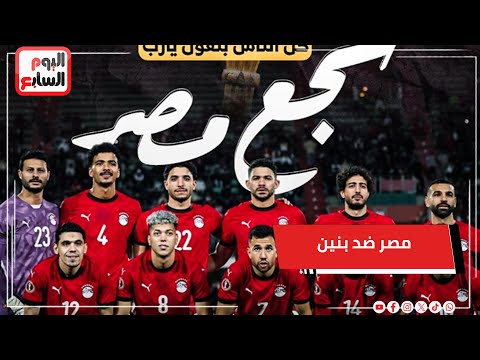 حسام حسن يستقر علي الثلاثي صلاح و مرموش وابراهيم في الهجوم امام بنين لحسم الصعود