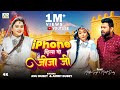 #Video- iPhone Dilado Jija Ji || Anu Dubey  || Astha Singh, Amrit Dubey || New Hariyanvi  Song 2024