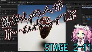 【ゲーム制作】馬刺しの人がゲーム作るってよ【UE5】　STAGE2-11