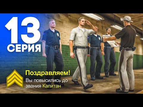 ПУТЬ от БОМЖА до ЛИДЕРА ПОЛИЦИИ на АРИЗОНА РП! Серия #13 (SAMP - Arizona RP)