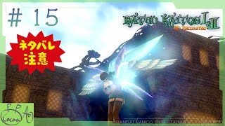 15「バテン・カイトス I&II  HD Remaster / バテン２」で遊び興じる※ネタバレあり※【実況/心愛あるプす】