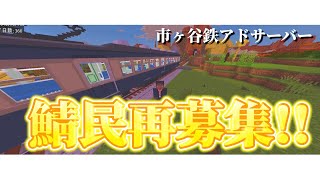 【鉄道アドオン】新しいサーバー参加者を募集します！【MinecraftBE】 #市ヶ谷鯖