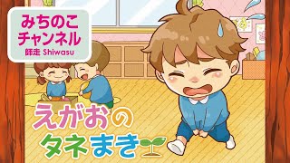 【紙芝居読み聞かせシリーズ】テーマ：「働き」／タイトル：「えがおのタネまき」