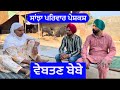 ਬੇਵਤਣ ਬੇਬੇ | sanjha pariwar mansa | New Punjabi short movie | Pendu virsa17 February 2024