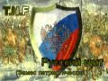 TNF - русский щит(замес патриотический) 