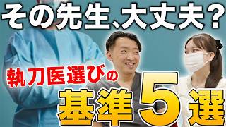 【後悔する前に】"信用できる脂肪吸引の先生"の見分け方5つ｜プロが正直に話します