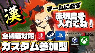 [ヒロアカur]チームに必ず赤切島をいれてね！全機種対応カスタム参加型！
