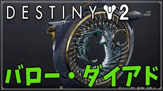 【最終形態】意外と長いエキゾチックミッション【バロー・ダイアド】！【ディスティニー２】