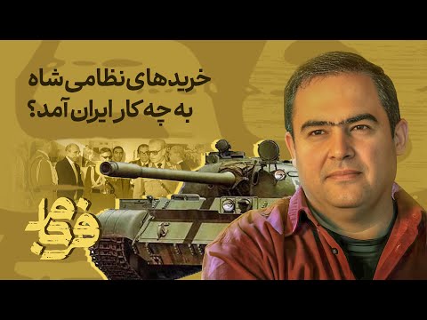 📌 فرجام - افشاگری عجیب: فرماندهان ارتش مخالف خرید F-14 بودند! | چرا شاه اصرار داشت؟
