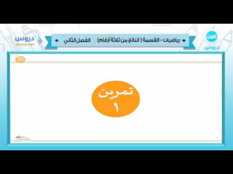 الرابعة الابتدائي | الفصل الدراسي الثاني 1438 | رياضيات | القسمة (الناتج من ثلاثة أرقام)