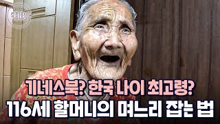 116세 나이에도 왕성한 식욕을 자랑하는 할머니가 밥때를 놓쳤을 때｜다시보는 특종세상 EP.391