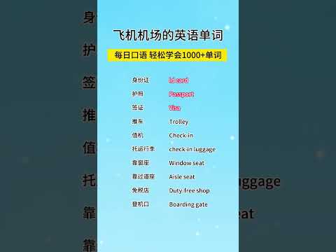 第147集 | 飞机机场常用的英语单词 #英语没那么难 #英语日常口语 #每日一句英语 #机场英语口语 #机场英语 #每天学习一点点 #shorts
