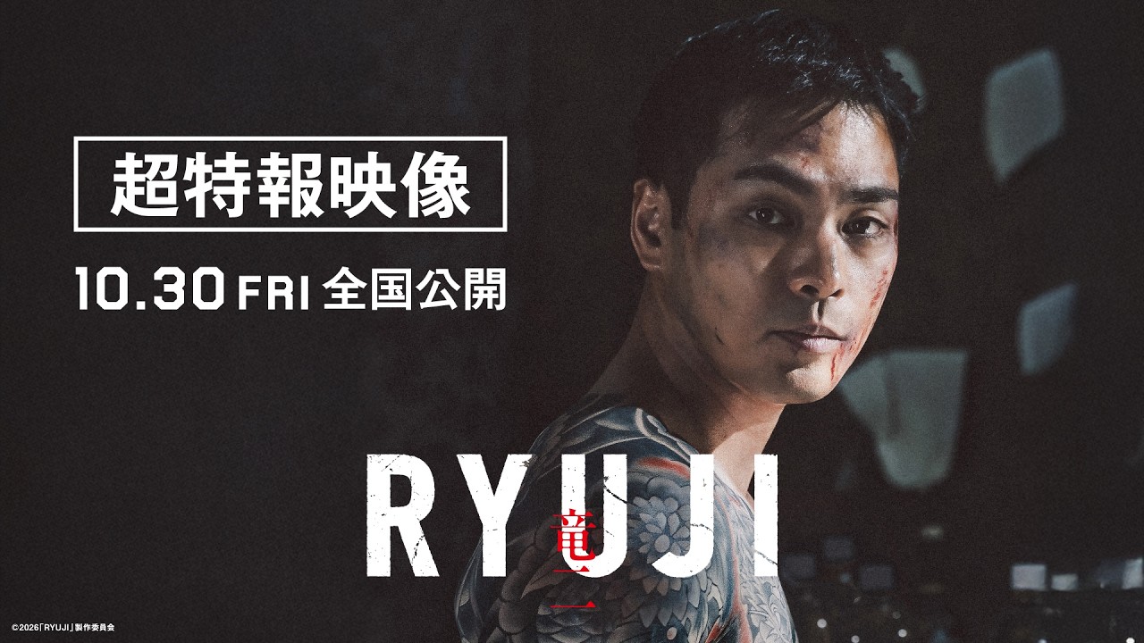 映画『RYUJI 竜二』超特報【10.30 fri 全国公開】