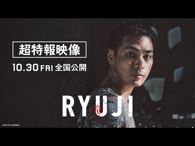 『RYUJI 竜二』超特報
