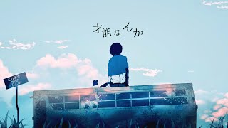 皆さん、~ - ▶︎才能なんか (午後ティー) / めありー cover