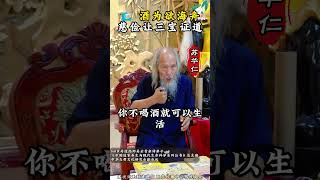 酒为欲海舟 慈俭让三宝证道 酒为欲海舟 慈俭让三宝证道#酒 #苏华仁 #智慧 #道德经