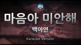 [짱가라오케/원키/노래방] 백아연(Baek A Yeon)-마음아 미안해(Sorry To Myself) [ZZang KARAOKE]