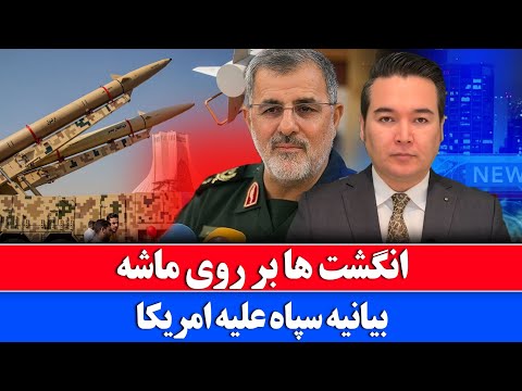 خبر: انگشت ایران بر روی ماشه رفته است