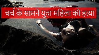 पृष्ठभूमि कहानी: चर्च के सामने महिला की हत्या - स्थानीय कहानियाँ
