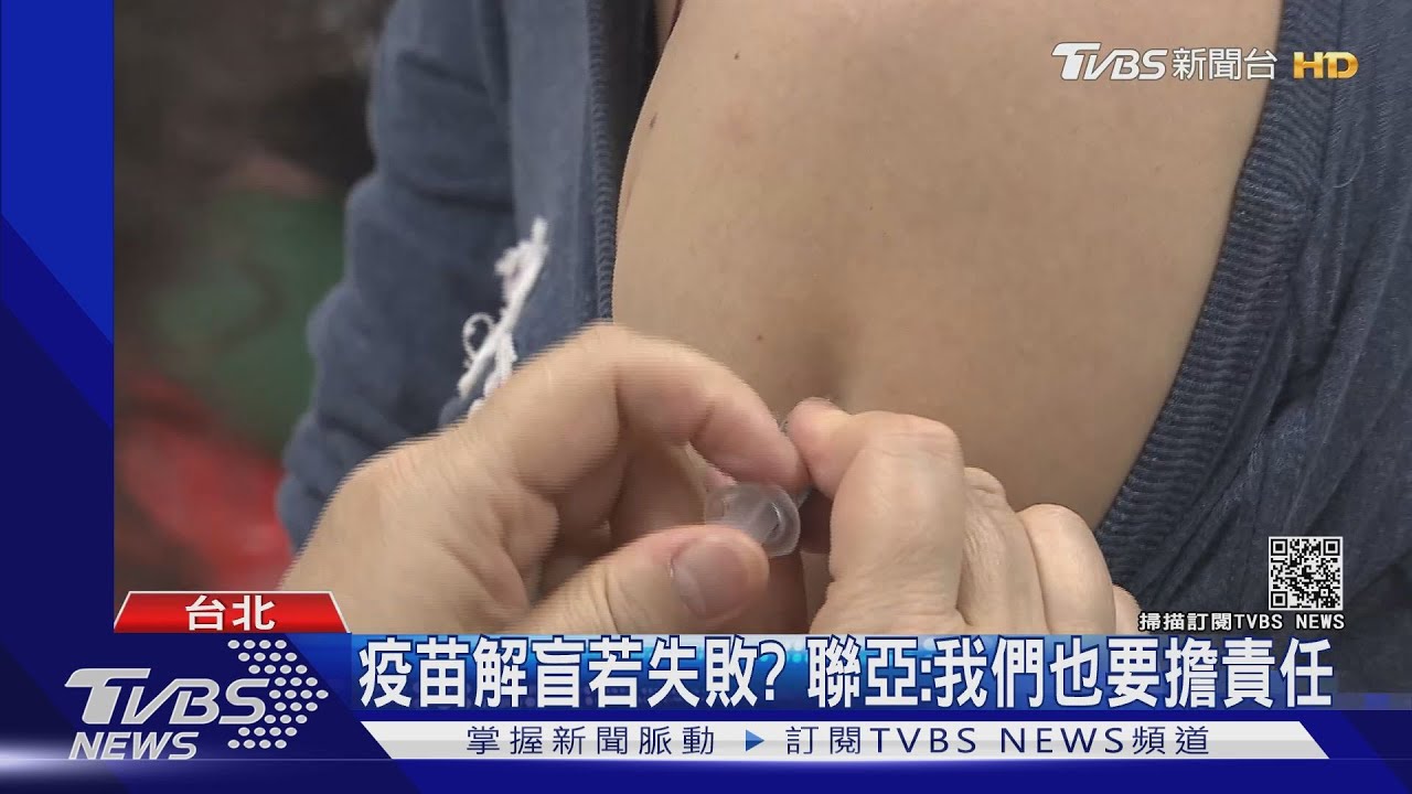 強調高防護疫苗 聯亞:6月解盲+送緊急授權