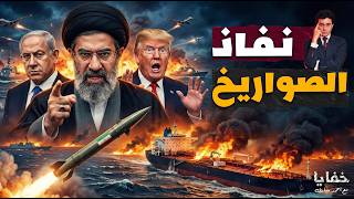 نفاذ الصواريخ: الكارثة التي تواجه جيش الاحتـ ـلال