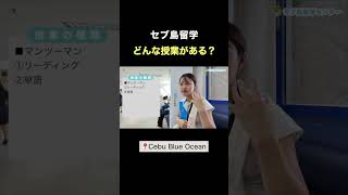 どんな授業がある? #セブ島留学 #フィリピン留学 #英語留学 #留学生活 #セブ島 #cebublueocean