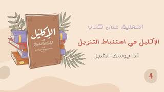 صورة ٤- شرح الاكليل في استنباط التنزيل للسيوطي | الشيخ أ.د يوسف الشبل