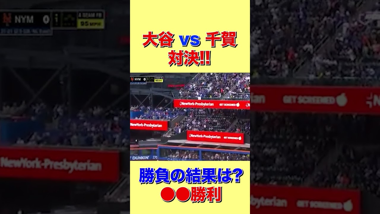 【秘蔵映像】◯◯の圧勝！大谷vs千賀！！日本人対決の勝負の行方は…？【海外の反応】 #shorts #海外の反応 #外国の反応 #世界の反応 #日本人