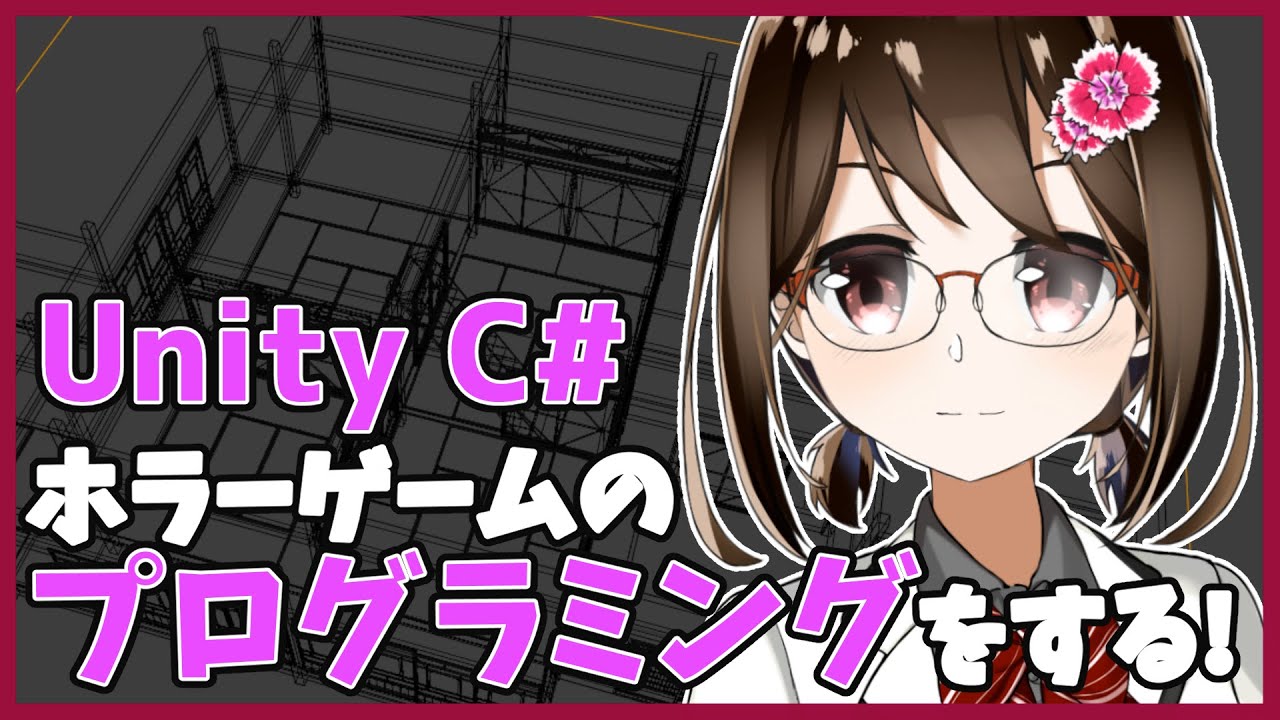【 初心者 / ゲーム制作 】ホラーゲームを作ろうと思うのでプログラムします！#115  【 Vtuber / 燕支にあ 】