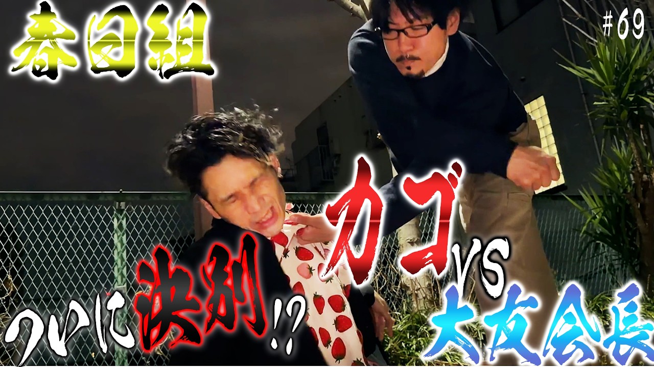 【カゴVS大友会長】本当は極道なのに堅気になりすますヤクザの日常【春日組#69】